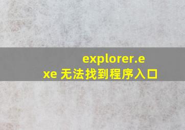 explorer.exe 无法找到程序入口